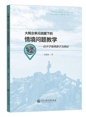 正版包邮 大概念单元统摄下的情境问题教学 以中学地理教学为例证 9787566024374 金儒成 中央民族大学出版社 中小学教辅 书籍