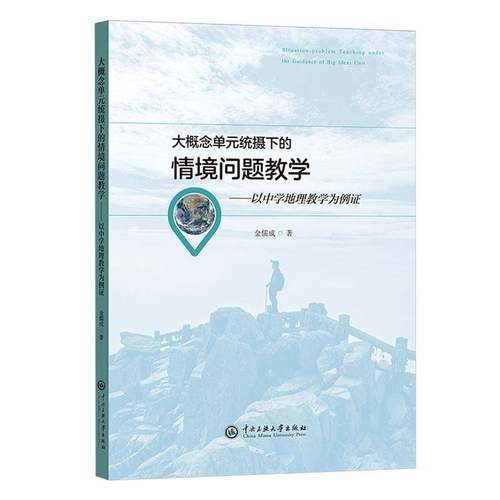 正版包邮 大概念单元统摄下的情境问题教学 以中学地理教学为例证 9787566024374 金儒成 中央民族大学出版社 中小学教辅 书籍