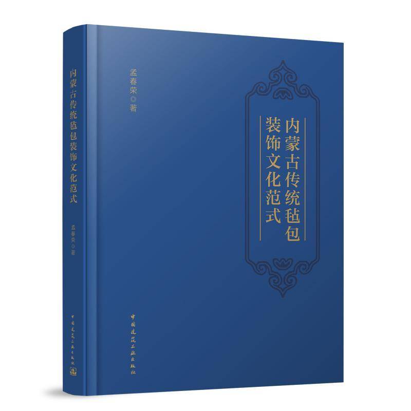 内蒙古传统装饰文化范式9787112302581 孟春荣中国建筑工业出版社建筑 书籍
