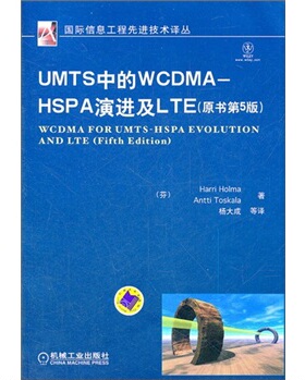 正版 UMTS中的WCDMA-HSPA及LTE-(原书第5版)  无线通信 书籍