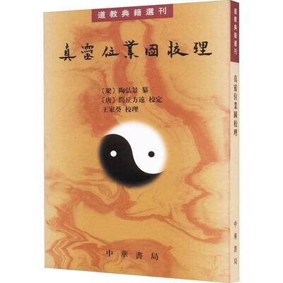 真灵位业图校理9787101091205 陶弘景纂中华书局图书 书籍