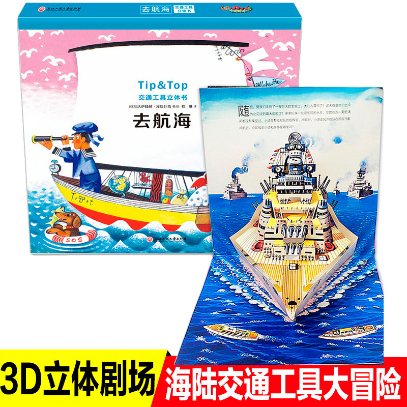 交通工具立体书去航海 儿童3D立体剧场翻翻书海陆交通工具大冒险绘本书情景认知绘本儿童3-6周岁幼儿园书籍航海船舶认知立体书l