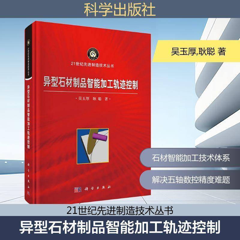 异型石材制品智能加工轨迹控制9787030823328 吴玉厚中国科技出版传媒股份建筑 书籍
