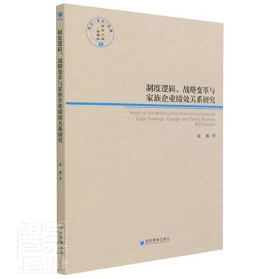 制度逻辑、战略变革与家族企业绩效关系研究赵娜普通大众企业制度关系家族私营企业企业绩管理书籍