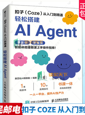 正版包邮 扣子coze教程书籍 扣子Coze从入门到精通 轻松搭建AI Agent 智能体搭建极速上手操作指南 Agent开发大模型coze工作流