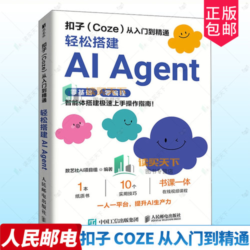正版包邮 扣子coze教程书籍 扣子Coze从入门到精通 轻松搭建AI Agent 智能体搭建极速上手操作指南 Agent开发大模型coze工作流