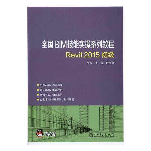 全国BIM技能实操系列教程 REVIT2015初级  书 王婷 9787512398610 建筑 书籍