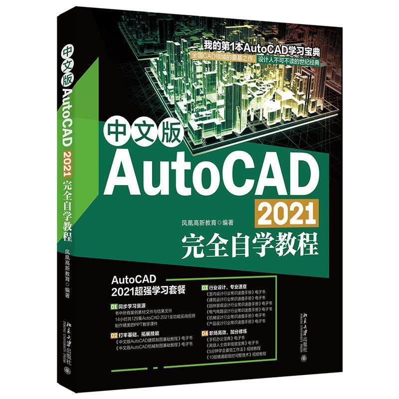 中文版AutoCAD 2021自学教程凤凰高新教育普通大众软件教材计算机与网络书籍