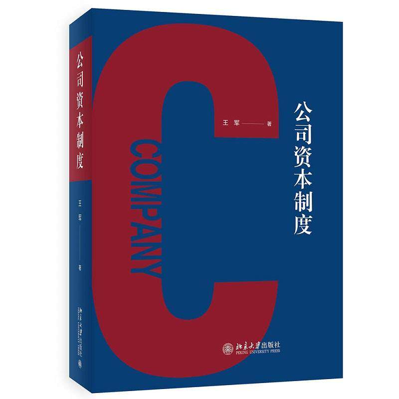 公司资本制度 王军 投资融资实务司法实践 剖析重大疑难案件理论争议 资本功能资本制度演进 股份规范资本报偿 北京大学