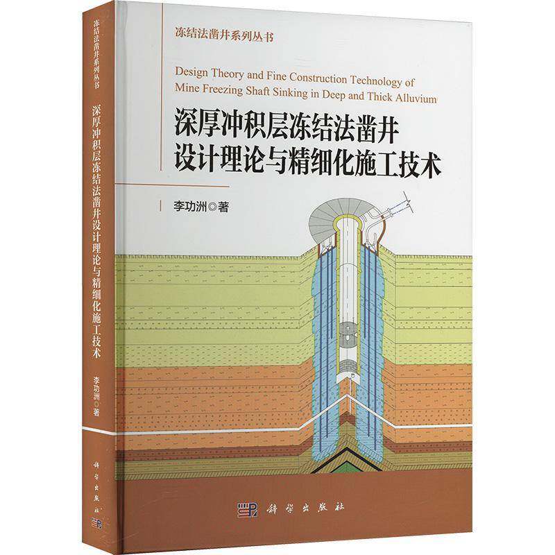 深厚冲积层冻结法凿井设计理论与精细化施工技术9787030800657 李功洲科学出版社工业技术 书籍