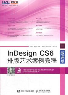 微课版 InDesign 艺术案例教程 周建国普通大众电子排版 CS6排版 应用软件教材教材书籍