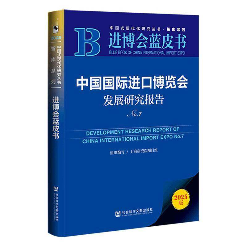 中国国际进口博览会发展研究报告:No.7:No.79787522861951 上海研究院项目组组织写社会科学文献出版社·群学分社经济 书籍