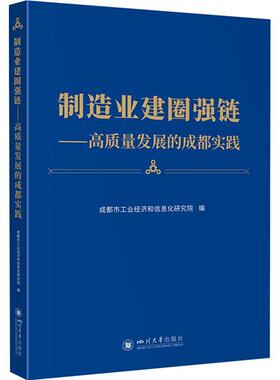 制造业建圈强链:高质量发展的成都实践成都市工业经济和信息化研究院  经济书籍