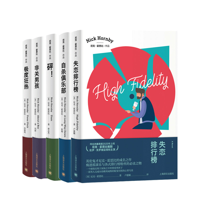 尼克霍恩比作品5册 影视同名原著自杀俱乐部/失恋排行榜/非关男孩/狂热/砰!外国文学小说上海译文出版社