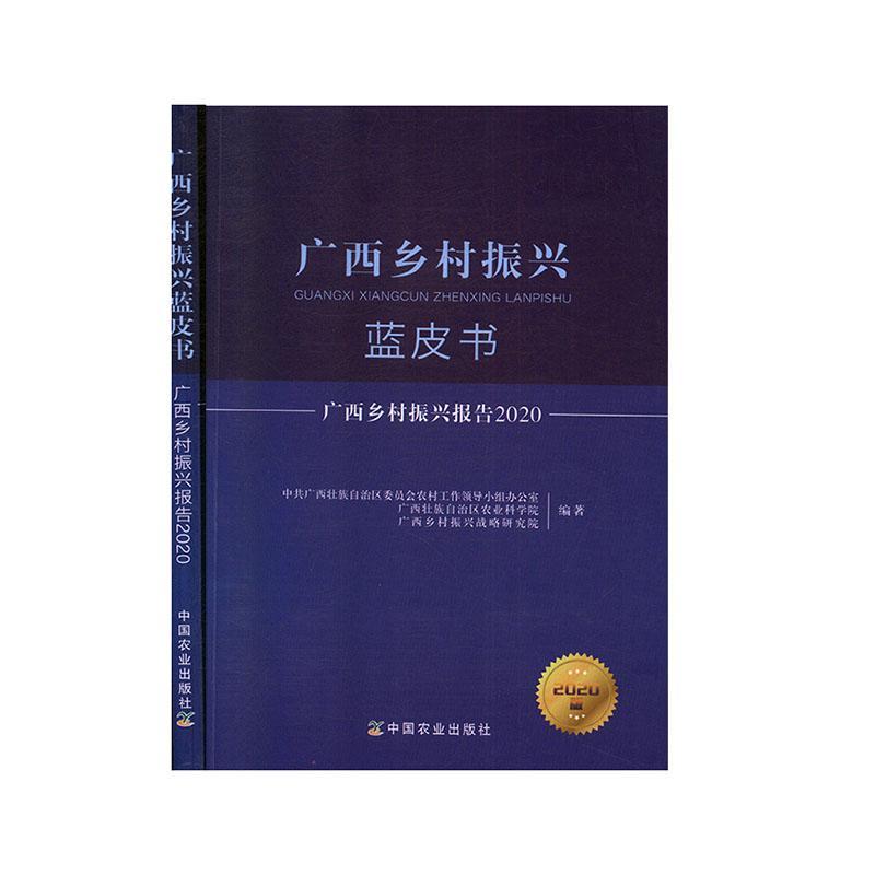 广西乡村振兴报告:2020书中共广西壮族自治区委员会农村工经济书籍