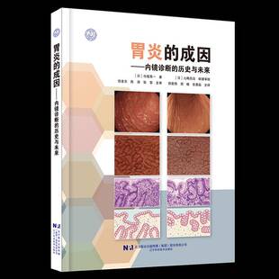 胃炎的成因内镜诊断的历史与未来9787559141026 辽宁科学技术出版社医药卫生 书籍