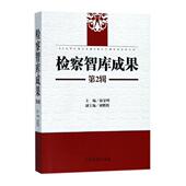 智库成果 机关工作研究成果中国法律书籍 第2辑徐显明