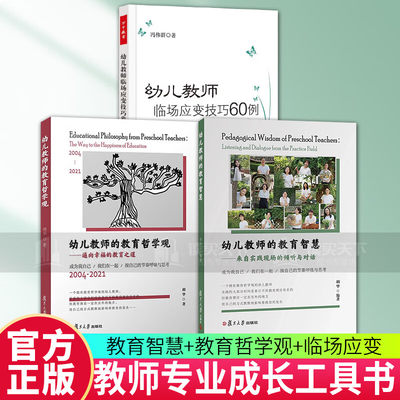 3册 幼儿教师的教育智慧+幼儿教师的教育哲学观+幼儿教师临场应变技巧60例 一个拥有教育哲学观的幼儿教师 大量教育叙事教研对谈