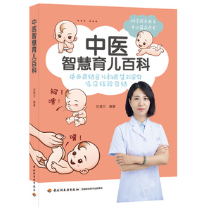 正版 中医智慧育儿百科 中西医结合儿科医生刘慧兰20余年临床经验育儿宝宝喂养护理新生儿生病中医传统中西护理喂养 孕产育儿hi