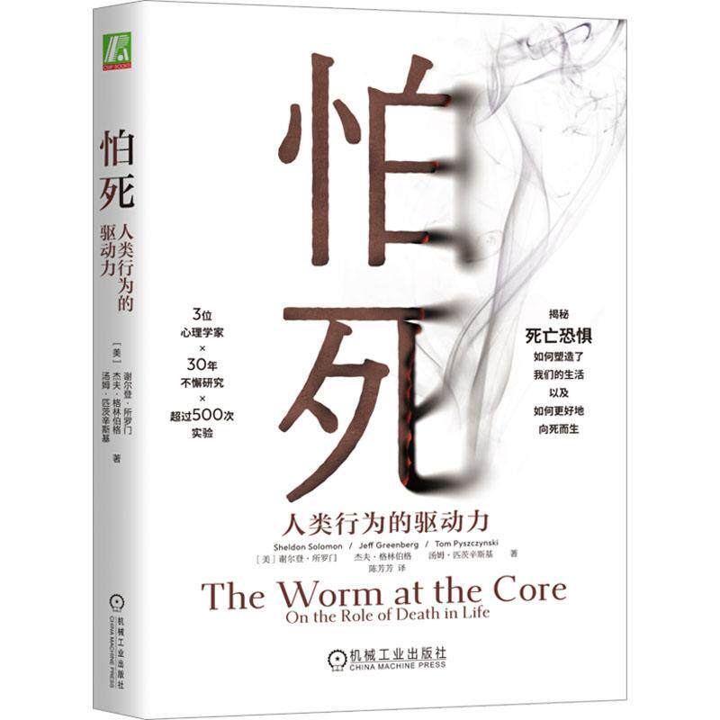 正版 怕死 人类行为的驱动力 谢尔登 所罗门 应对恐惧 心理安全需求 自尊 缓解焦虑 身体 心灵 危险 死亡 健康 精神分裂症