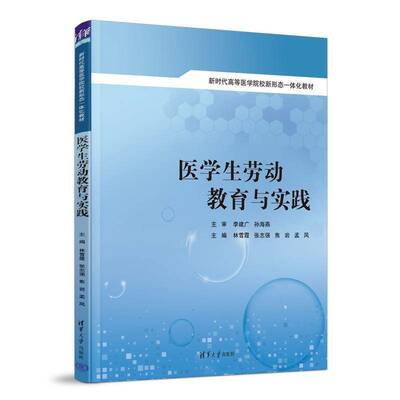 正版包邮 医学生劳动教育与实践 9787302701620 林雪霞等 清华大学出版社 新时代高等医学院校新形态一体化教材