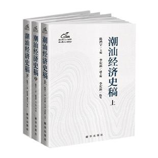 潮汕经济史稿(全三册)陈鸿宇 经济书籍