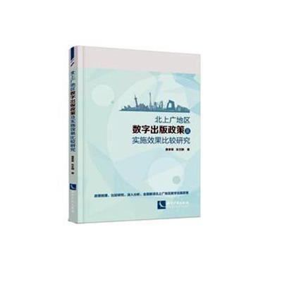 北上广地区数字出版政策及实施效果比较研究黄孝章 电子出版物出版工作研究中国社会科学书籍