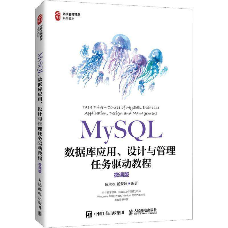 MySQL数据库应用、设计与管理任务驱动教程（微课版）陈承欢高职语言程序设计教材计算机与网络书籍