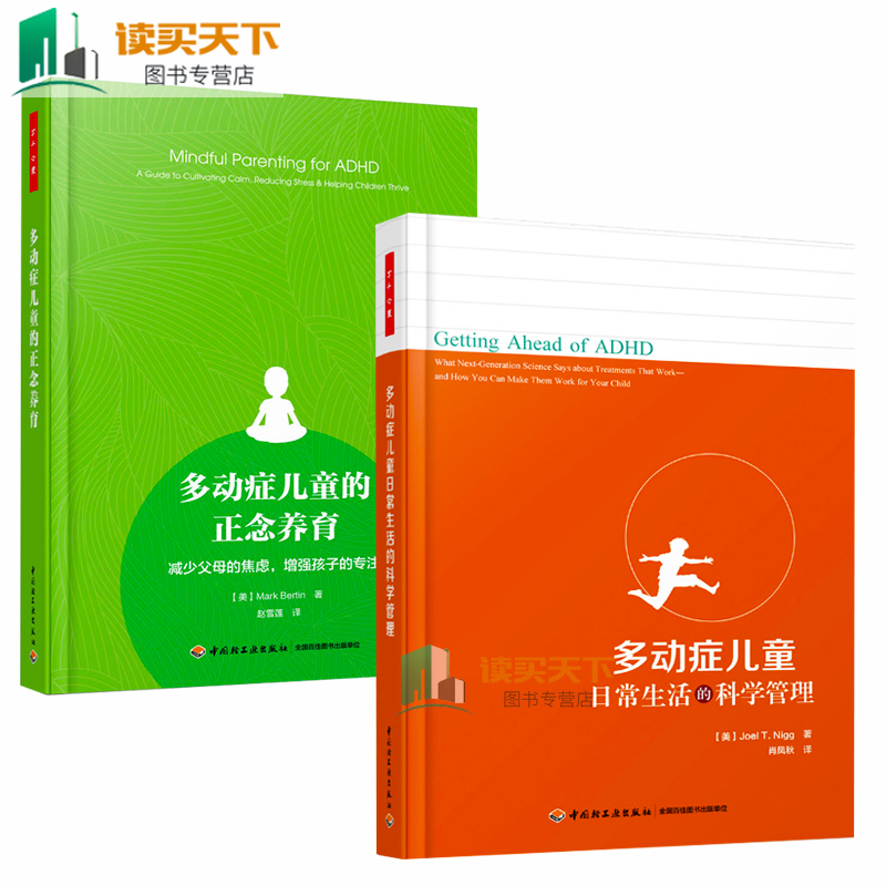 万千心理 多动症儿童日常生活的科学管理+多动症儿童的正念养育 多动症儿童训练书 注意力缺陷儿童多动症书籍 康复训练lmn