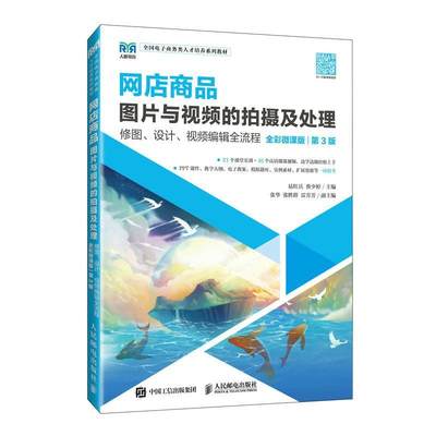 正版包邮 网店商品图片与的拍摄及处理 修图 设计 编辑全流程 全彩微课版 易红兵 蔡少婷主编 人民邮电出版社 艺术书籍