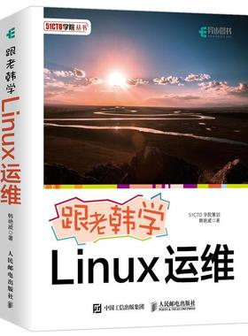 正邮 跟老韩学Linux运维 韩艳威 Linux运维之道 Linux系统运维应该这么学 linux系统 鸟哥私房菜linux应该这么学linux内核dos命令