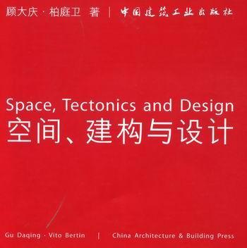 空间、建构与设计顾大庆 建筑设计中国现代图集建筑书籍