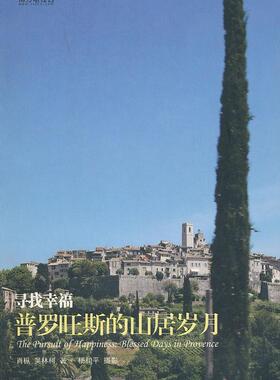 寻找幸福:普罗旺斯的山居岁月:blessed days in Provence肖枞  旅游地图书籍