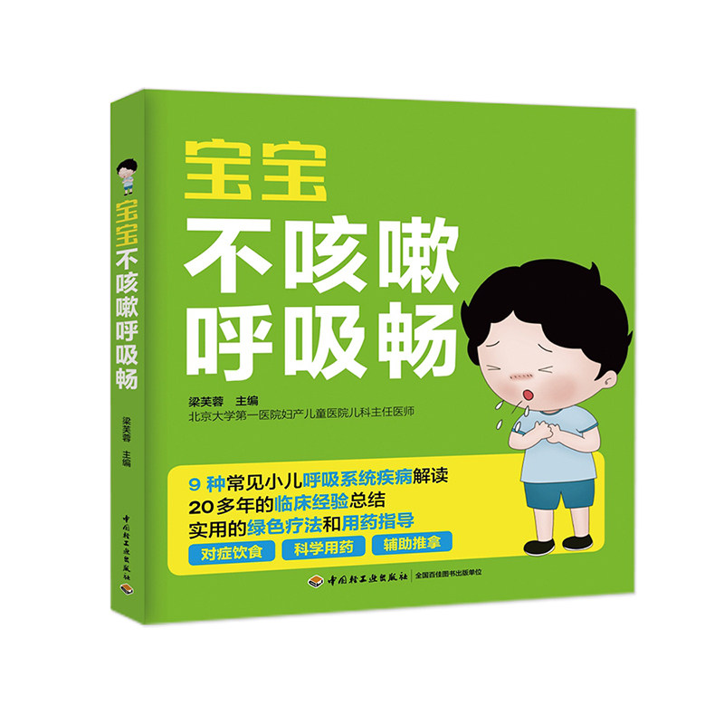 宝宝不咳嗽呼吸畅 宝宝小孩常见病发热咳嗽书 小儿哮喘呼吸道支气管护理全书 家庭育儿书 儿童食谱营养辅食 婴幼儿护理图书lmn
