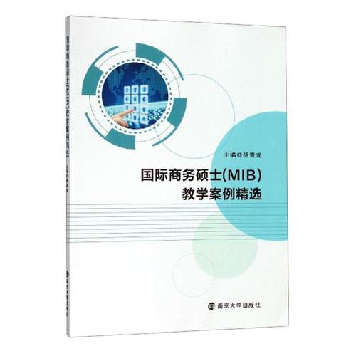 正版包邮 国际商务硕士MIB教学案例 杨青龙 9787305211591 国际商务专业基础考研 经济 南京大学出版社 书籍