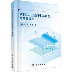 矿区国土空间生态修复能提升张世文  自然科学书籍