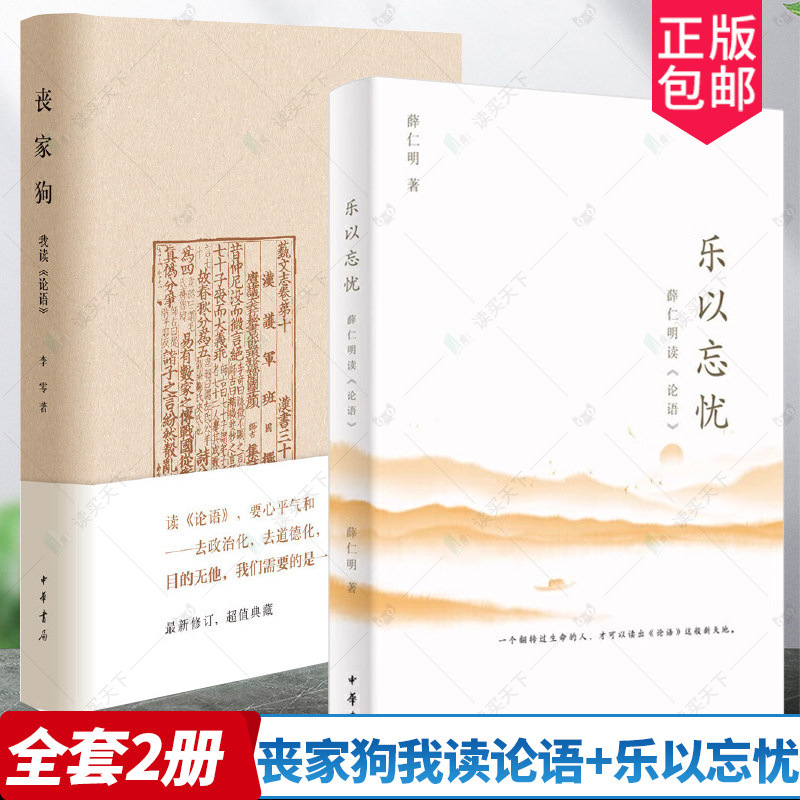 正版  丧家狗我读论语+乐以忘忧  薛仁明 读论语 李零透过论语深入浅出地剖析解读真实的孔子 时代人心的明眼洞察