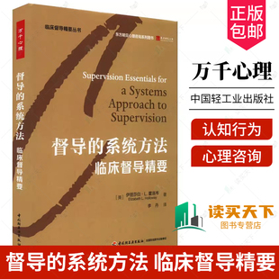 万千心理 督导的系统方法 临床督导精要 伊丽莎白·L.霍洛韦 认知行为疗法心理咨询师治疗师精神科医生临床督导师教材书