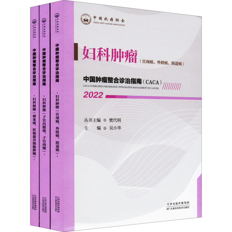 正版 3册 妇科肿瘤 中国肿瘤整合诊治指南 吴小华主编 妇科肿瘤的常规治疗策略 妇科肿瘤的新型辅助治疗策略 妇科肿瘤的诊断与评估