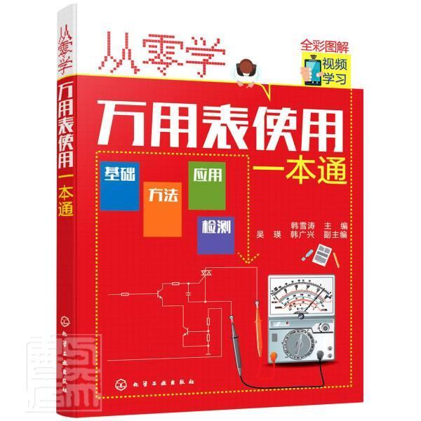 从零学万用表使用一本通韩雪涛高职复用电表使用方法工业技术书籍