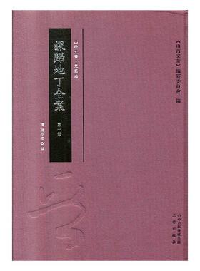 课归地丁全案（全2册）蒋兆奎  经济书籍