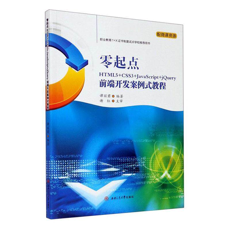 零起点HTML5+CSS3+JavaScript+jQuery前端开发案例式教程(职业教育1+X制度试用谭丽君高职超文本标记语言程序设计教材网页传记书籍