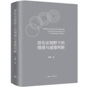 进化论视野下 生活休闲书籍 情感与道德判断蔡蓁