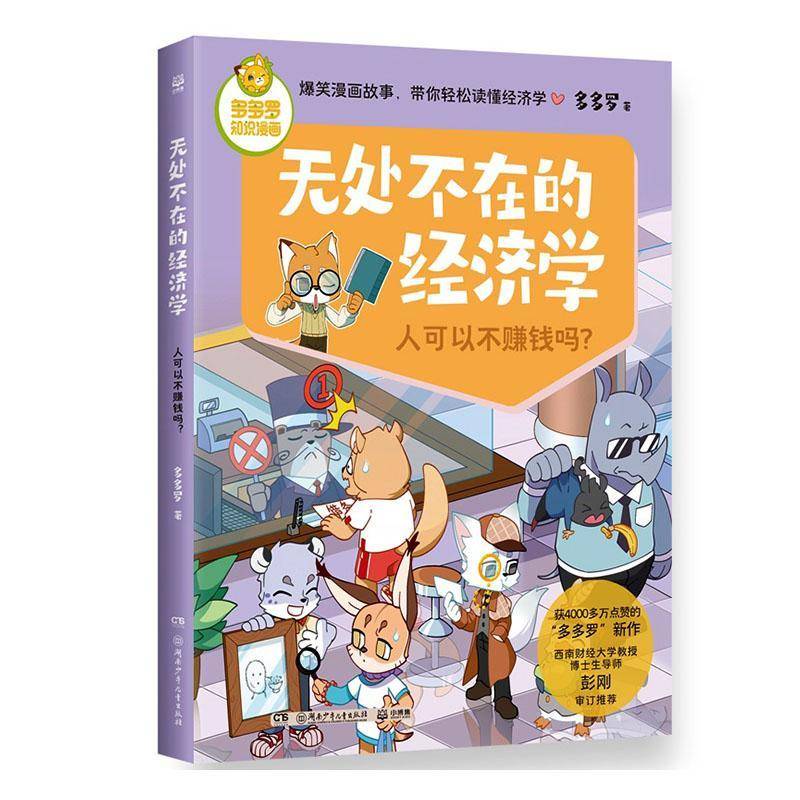 无处不在的经济学:人可以不赚钱吗？9787556283606 多多罗湖南少年儿童出版社图书 书籍