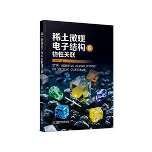 稀土微观电子结构的物关联9787523612323 中国科学技术出版社工业技术 书籍