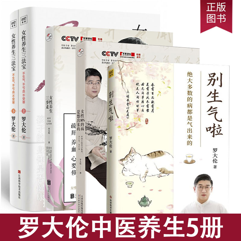 别生气啦+罗大伦女性养生三法宝+女性养生三步走+女性90%的病是憋出来的 不生气 不亏血 不受寒 10多种女性不健康舌象自检自查跟