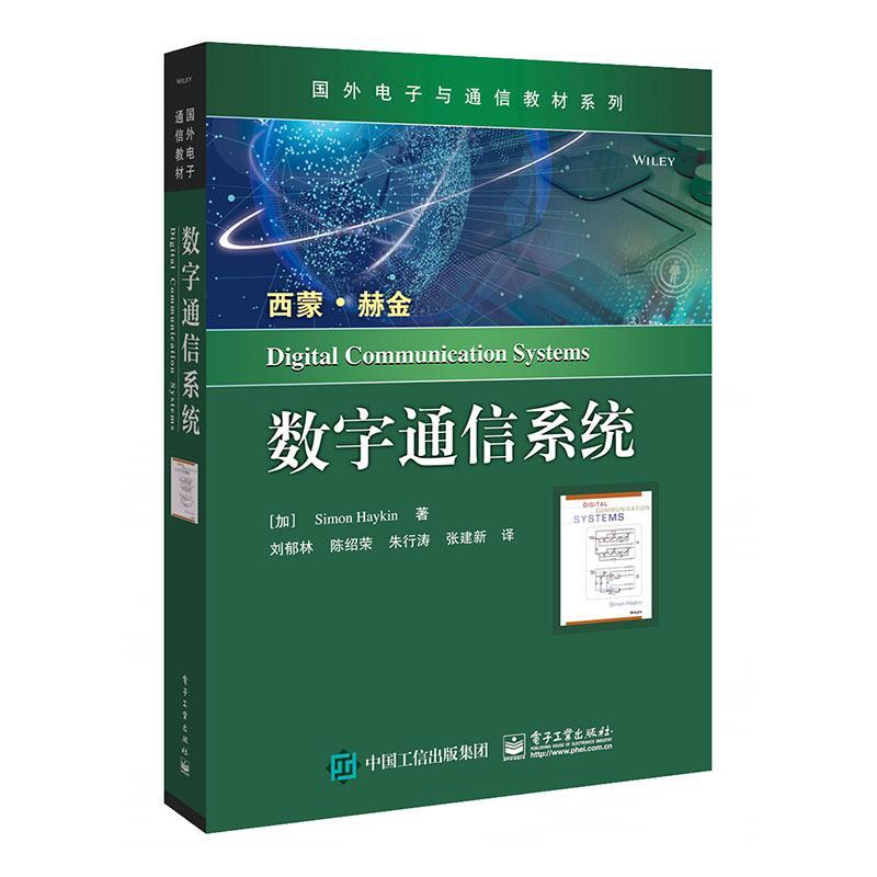 数字通信系统  书 西蒙赫金 9787121335785 工业技术 书籍