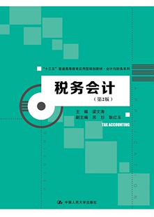 税务会计(第2版)(“十三五”普通高等教育应用型规划教材·会计与财务系列) 书 梁文涛 9787300265889 经济 书籍