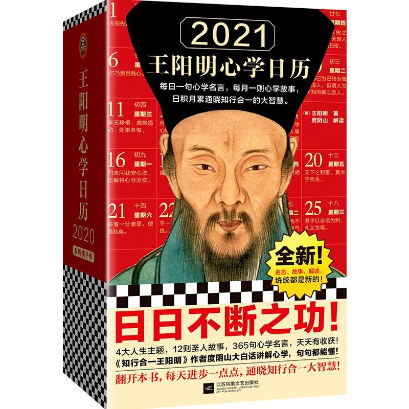 2021王阳明心学日历（每日一句心学名言，每月一则心学故事，日积月累通晓知行合一智慧！知  书 王阳明 9787559449597 传记 书籍