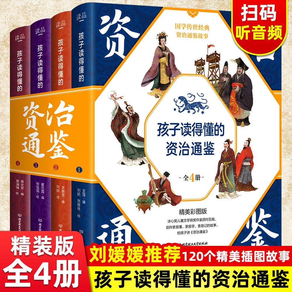 正版】孩子读得懂的资治通鉴正版原著精美彩图版国学传世经典儿童版文学小学生6-9-12岁中华上下五千年中国历史类书籍畅销书